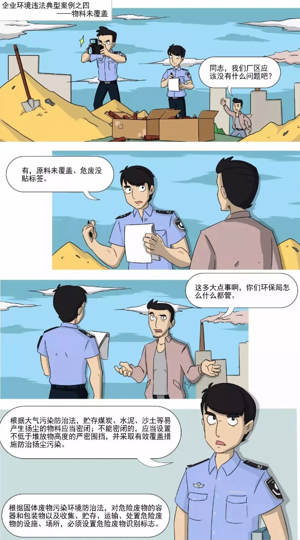 企業環境違法典型案例之——物料未覆蓋