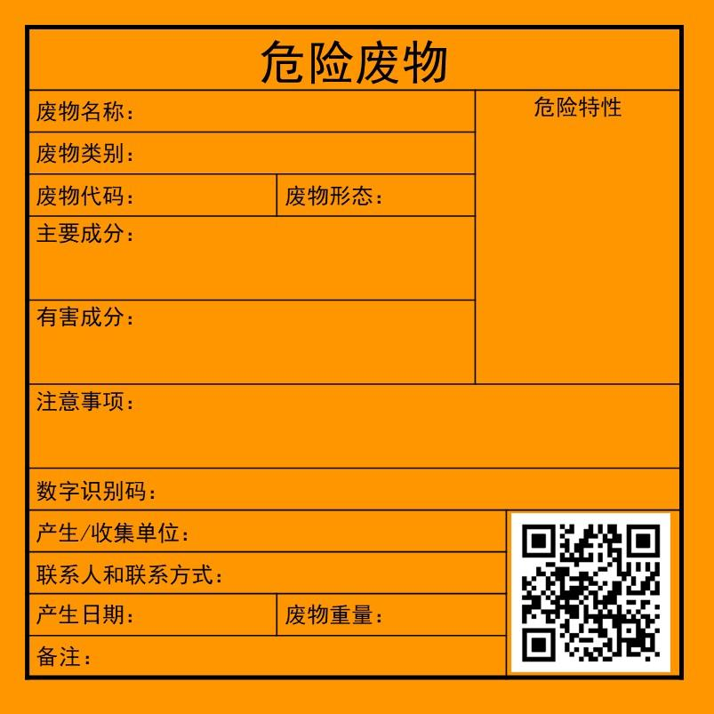 新的危險廢物標簽樣式