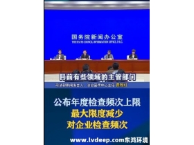 嚴禁違規實施異地檢查、最大限度減少入企檢查頻次