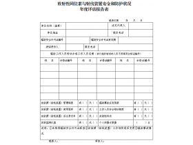 東鴻環保課49：企業如何填寫輻射安全和防護狀況年度評估報告？